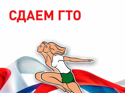 Акция «Малыши шагают с ГТО»