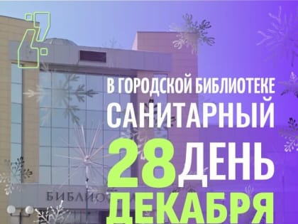 Санитарный день в библиотеке
