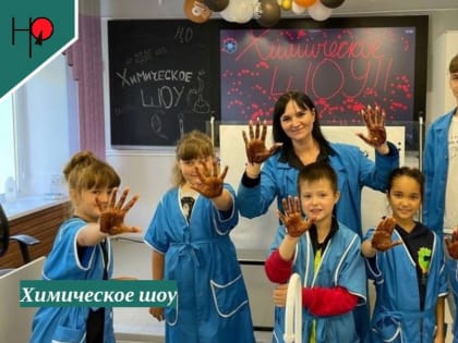 В Пойковском школьный учитель устроила для учеников «химическое шоу»