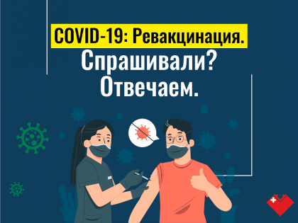 Не пора ли ревакцинироваться?