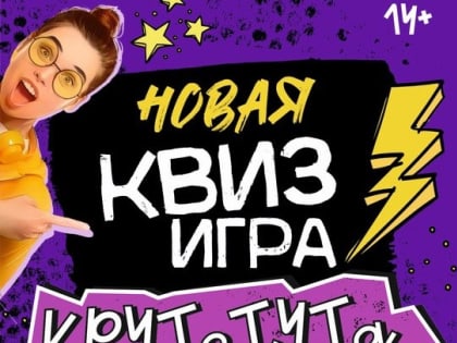 Интеллектуально-развлекательная игра КРУТоТУТа: Как провести свободное время