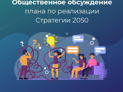 ОБСУДИМ ВМЕСТЕ СТРАТЕГИЮ-2050