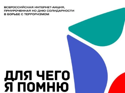 Росмолодежь объявляет Всероссийский конкурс «Для чего я помню третье сентября», который приурочен ко Дню солидарности борьбы с терроризмом