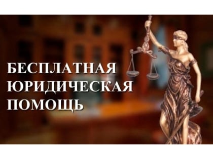 Всероссийский день бесплатной юридической помощи в Югре