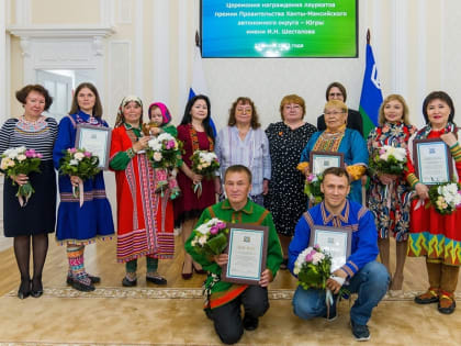 Стартовал прием заявок на соискание премии Правительства Югры им. И.Н. Шесталова