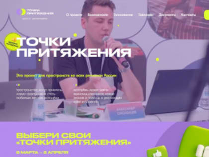 До 2 апреля проходит народное онлайн-голосование за лучшие молодёжные места страны