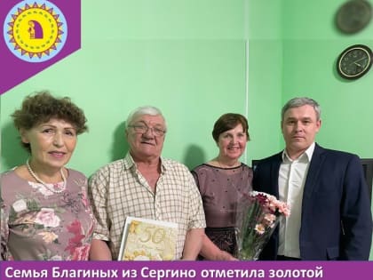 Семья Благиных из Сергино отметила золотой юбилей совместной жизни
