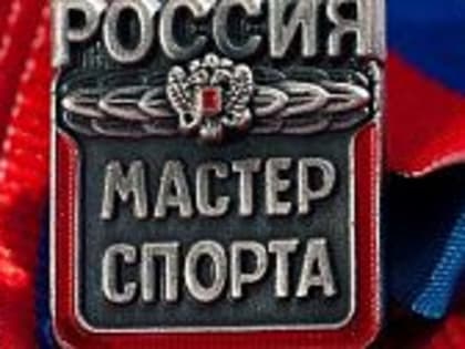 Спортсменам Ханты-Мансийского автономного округа - Югры присвоено звание "Мастер спорта России"!