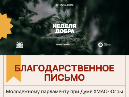 Молодежный парламент при Думе Югры отмечен Благодарственным письмом Фонда «Центр гражданских и социальных инициатив Югры»
