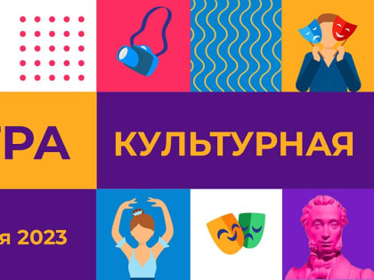 «Культурный мозгоштурм» объявляется открытым!