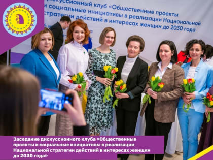 В преддверии празднования Международного женского дня 8 марта в Ханты-Мансийске прошло заседание дискуссионного клуба «Общественные проекты и социальные инициативы в реализации Нац