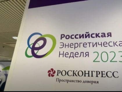 Российская энергетическая неделя - 2023: решаемы ли вызовы перед энергетической отраслью?