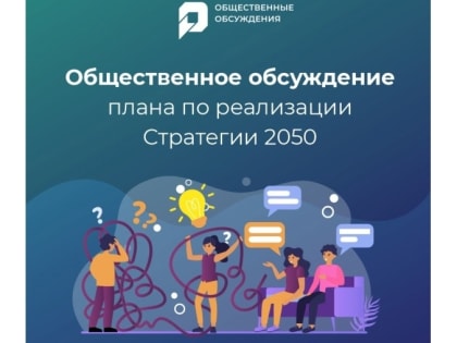 Югорчанам предлагают обсудить Стратегию-2050