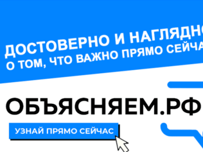 Приглашаем на платформу Правительства России Объясняем.РФ