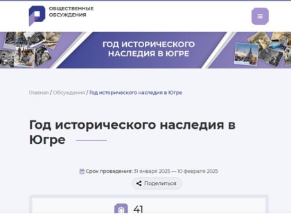 На портале «Открытый регион-Югра» проходит общественное обсуждение проекта Плана мероприятий на 2025 год