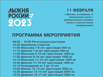 11 февраля в Мегионе пройдет Всероссийская массовая лыжная гонка «Лыжня России-2023»