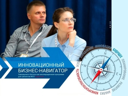 «Инновационный бизнес-навигатор» для развития предпринимательства