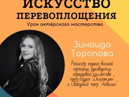 ИСКУССТВО ПЕРЕВОПЛОЩЕНИЯ