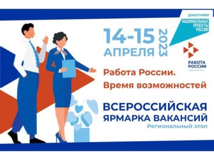 Всероссийская ярмарка трудоустройства «Работа России. Время возможностей»