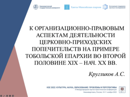 Клирик храма Рождества Христова г. Нижневартовска выступил на секционном заседании международной конференции