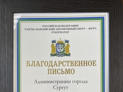 Сургут отмечен Благодарственным письмом Губернатора Югры за 3 место во Всероссийском рейтинге индекса качества городской среды