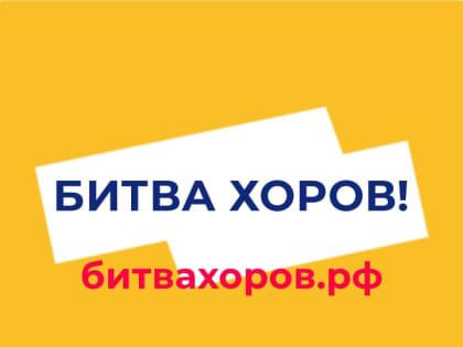 С 10 января по 12 июня 2022 года реализуется Всероссийский конкурс «Битва Хоров!»