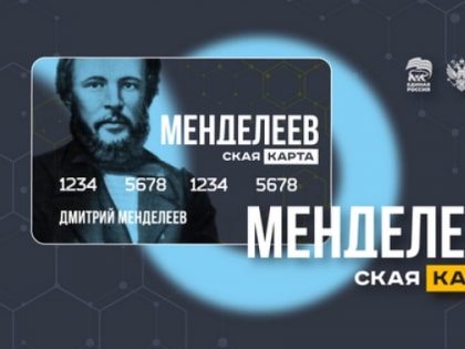 В России дан старт проекту «Менделеевская карта»