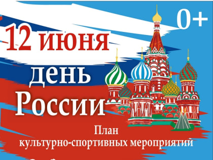 Ежегодно 12 июня вся страна празднует День России - самый значимый государственный праздник