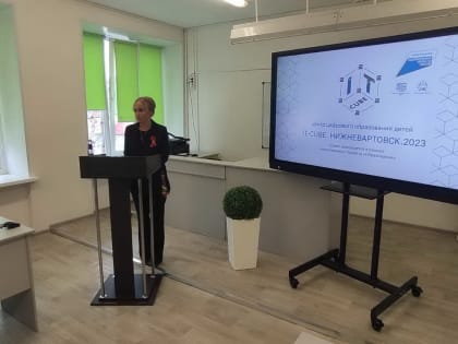 Наталья Западнова  побывала на презентации  Центра цифрового образования детей «IT-куб» в Нижневартовске
