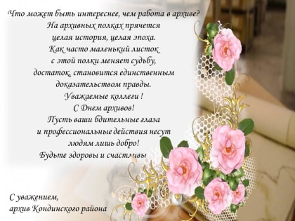 10 марта - День архивов