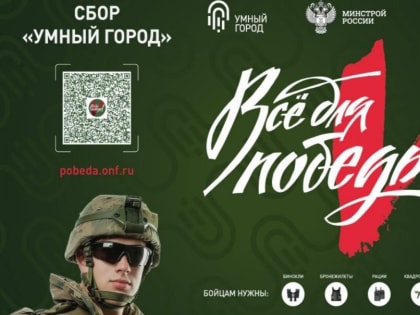 Сбор средств для поддержки военнослужащих в рамках акции 