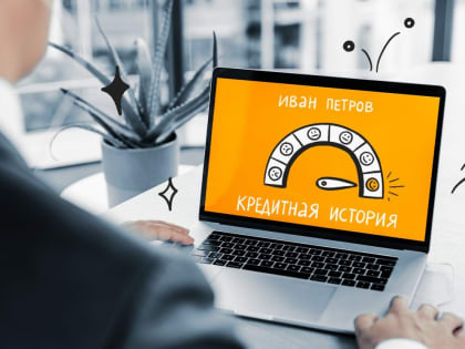 Читайте, как можно исправить свою кредитную историю