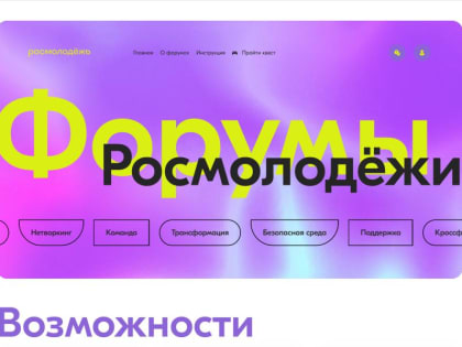 О форумах для молодежи: Участвуй, развивайся, побеждай!