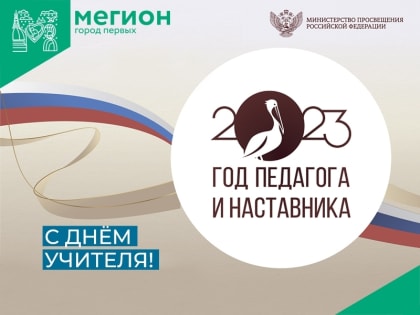 Дорогие педагоги Мегиона и Высокого!