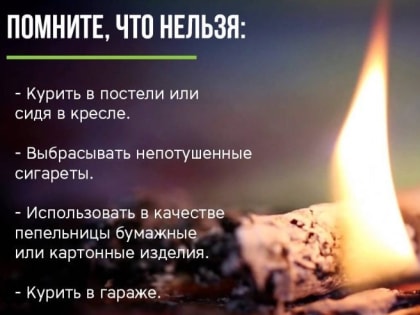 КУРЕНИЕ - ПРИЧИНА ПОЖАРА