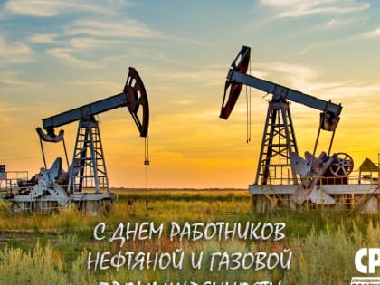 С днем нефтяника!