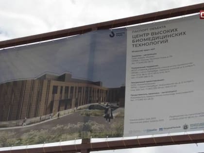 Началось строительство Центра Высоких биомедицинских технологий в Сургуте