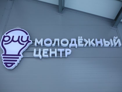 ​В Сургутском районе открыли еще один молодежный центр. Фото