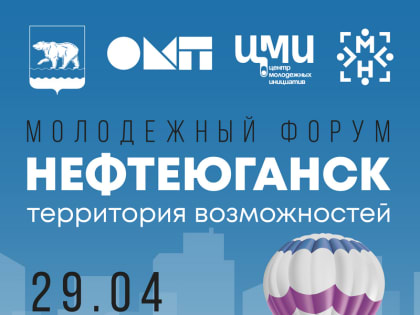 Для молодежи города организуют ежегодный форум «Нефтеюганск - территория возможностей»