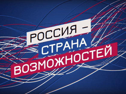 Что такое платформа «Россия — страна возможностей»?