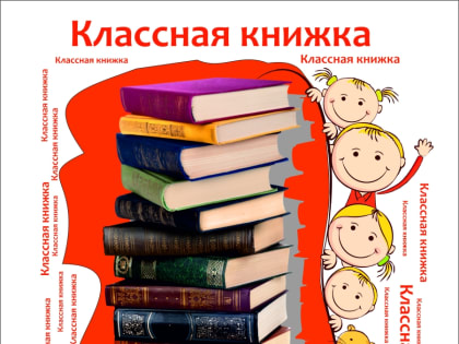 Рубрика «Классная книжка»