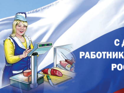 Сегодня – День работника торговли