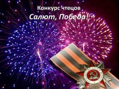 Салют, Победа!