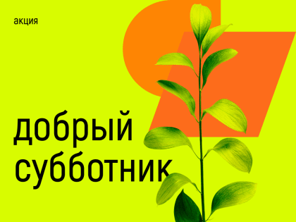 акция-субботник  «Мой дом-наведу порядок в нем!»