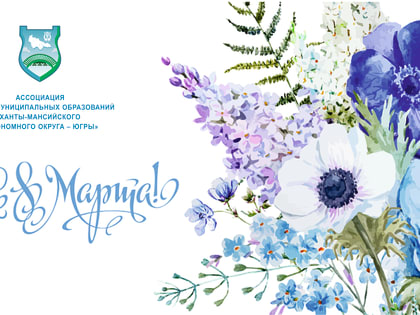 Поздравляем с праздником – 8 Марта!