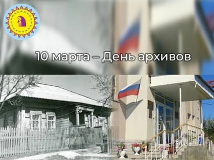 Поздравление главы Октябрьского района Сергея Заплатина с Днем архивов