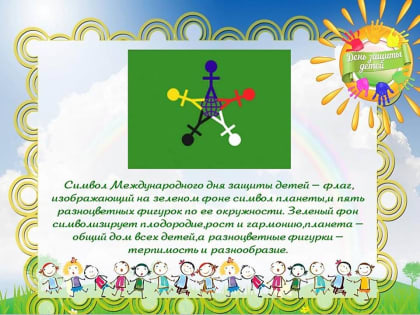 Международный День защиты детей