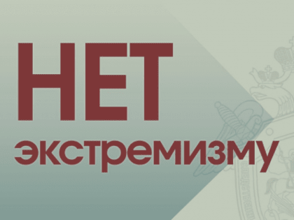 Следственное управление предупреждает о недопустимости экстремистской деятельности