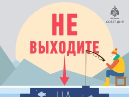 Осенний лед коварен!