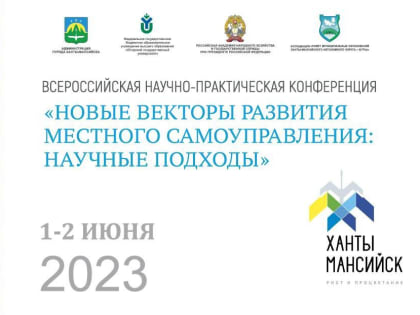 Всероссийская научно-практическая конференция «Новые векторы развития местного самоуправления: VI ежегодные муниципальные чтения»